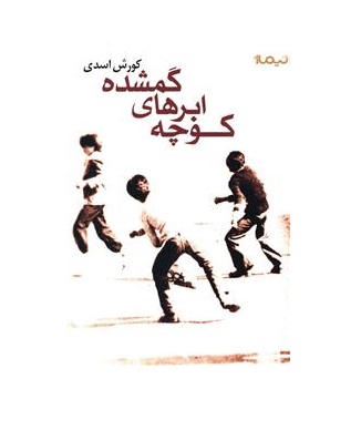 کتاب کوچه ابرهای گم شده