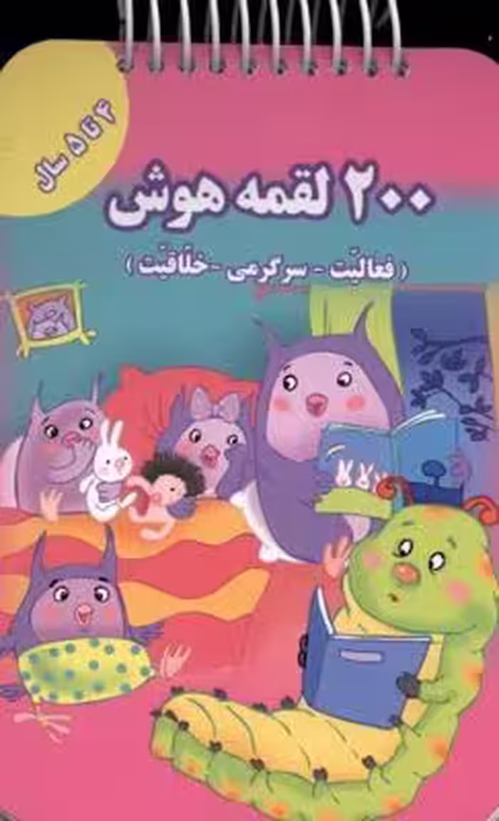 200 لقمه هوش: 4 تا 5 سال