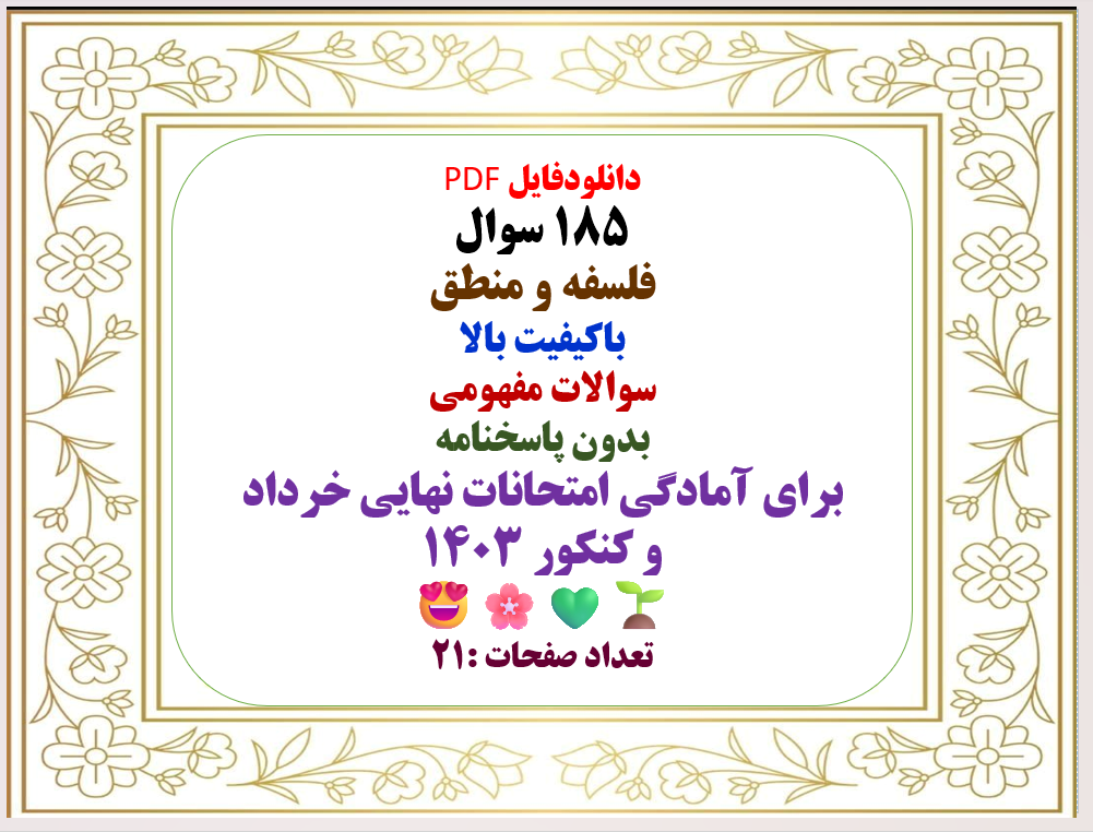 سوال فلسفه و منطق باکیفیت بالا سوالات مفهومی بدون پاسخنامه