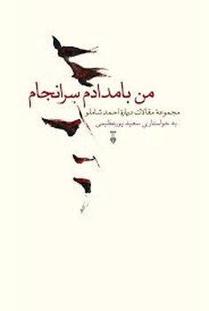 من بامدادم سرانجام | مرکز فرهنگی آبی