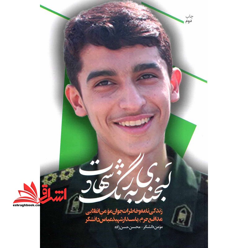 لبخندی به رنگ شهادت زندگی نامه و خاطرات جوان مومن انقلابی مدافع حرم،پاسدار شهید عباس دانشگر - فروشگاه کتاب اشراق