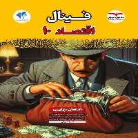 فینال اقتصاد دهم انسانی مشاوران - کتاب‌فروشی کوچه کتاب