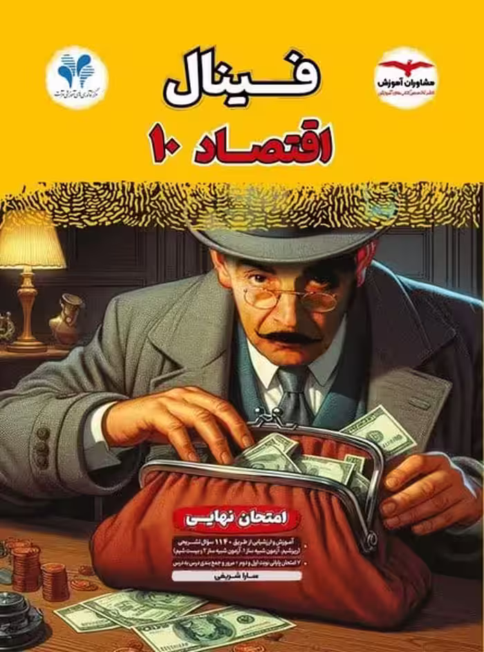 فینال اقتصاد دهم انسانی مشاوران - کتاب‌فروشی کوچه کتاب