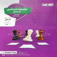 جامعه شناسی جامع کنکور منتشران - بانک کتاب ماندگار-قیمت-خرید-کتاب-کمک-درسی-کنکور-دانشگاهی