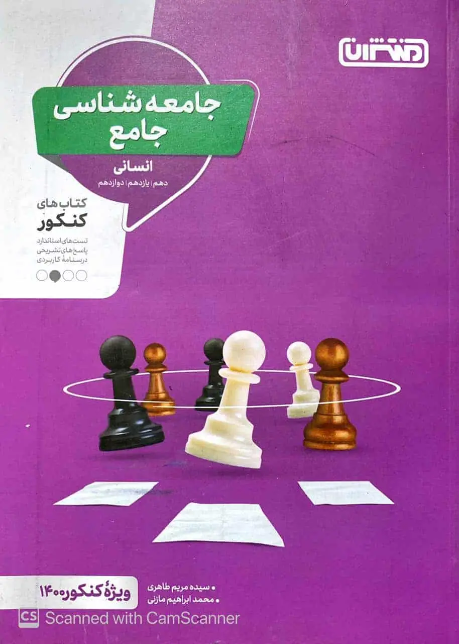 جامعه شناسی جامع کنکور منتشران - بانک کتاب ماندگار-قیمت-خرید-کتاب-کمک-درسی-کنکور-دانشگاهی