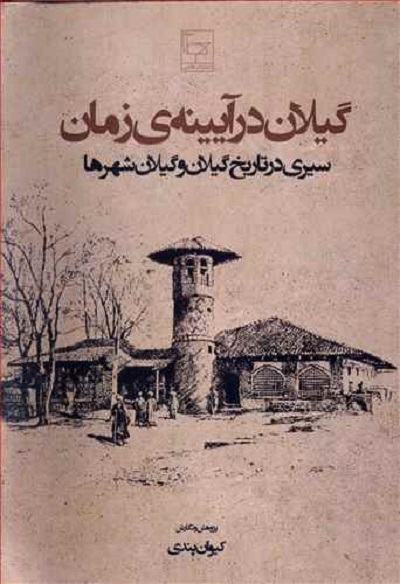 گیلان در آیینه زمان
