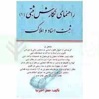 راهنمای نگارش ثبتی 1 (ثبت اسناد و املاک) | اخترنیا