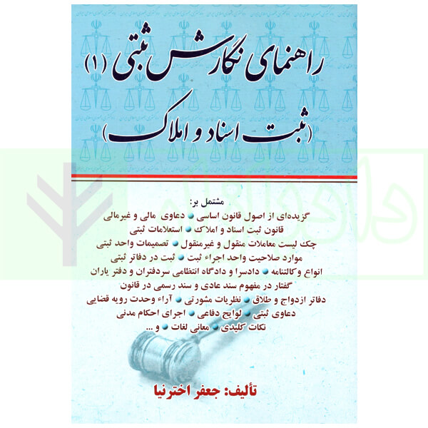 راهنمای نگارش ثبتی 1 (ثبت اسناد و املاک) | اخترنیا