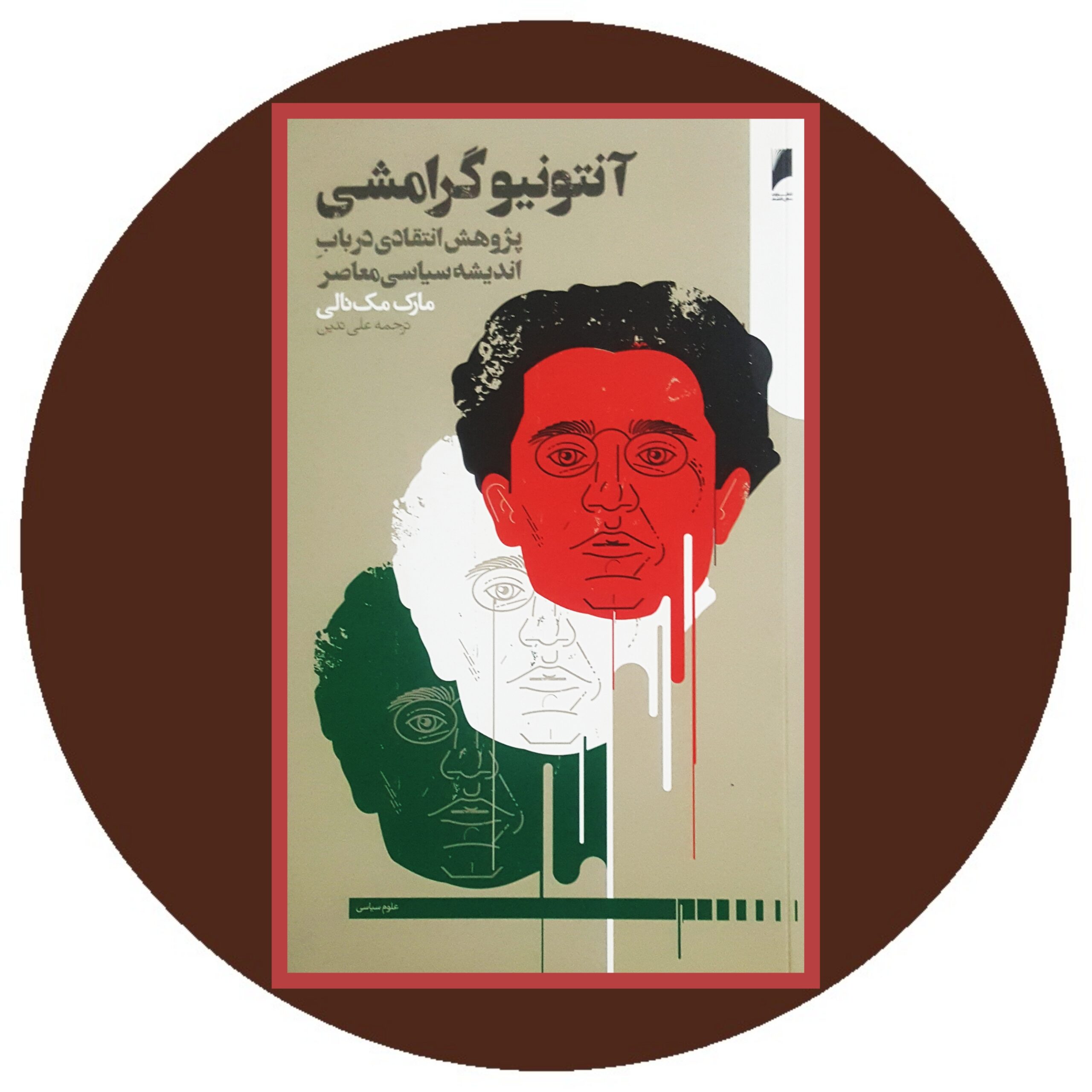 کتاب آنتونیو گرامشی - خرید با تخفیف چهل درصد ازکتاب دایره قهوه ای