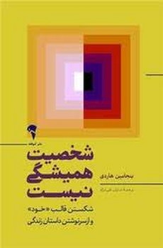 شخصیت همیشگی نیست | مرکز فرهنگی آبی