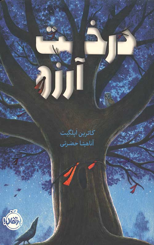 درخت آرزو
