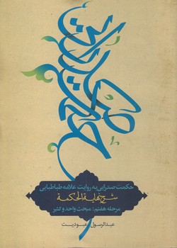 خرید کتاب حکمت صدرایی به روایت علامه طباطبایی مرحله هفتم: مبحث واحد و کثیر؛ شرح نهایه الحکمه عبودیت &#8212; کتابسرای طه