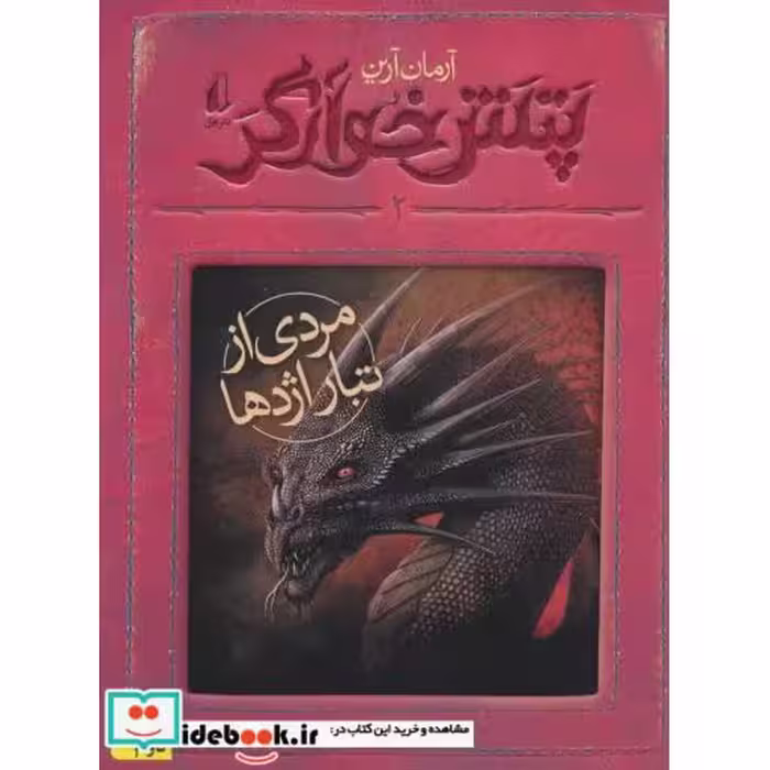 کتاب پتش خوآرگر 2 مردی از تبار اژدها
