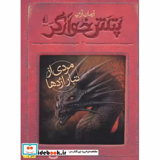 کتاب پتش خوآرگر 2 مردی از تبار اژدها