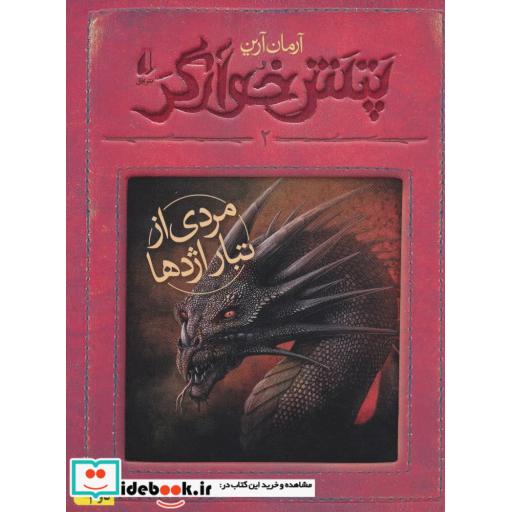 کتاب پتش خوآرگر 2 مردی از تبار اژدها