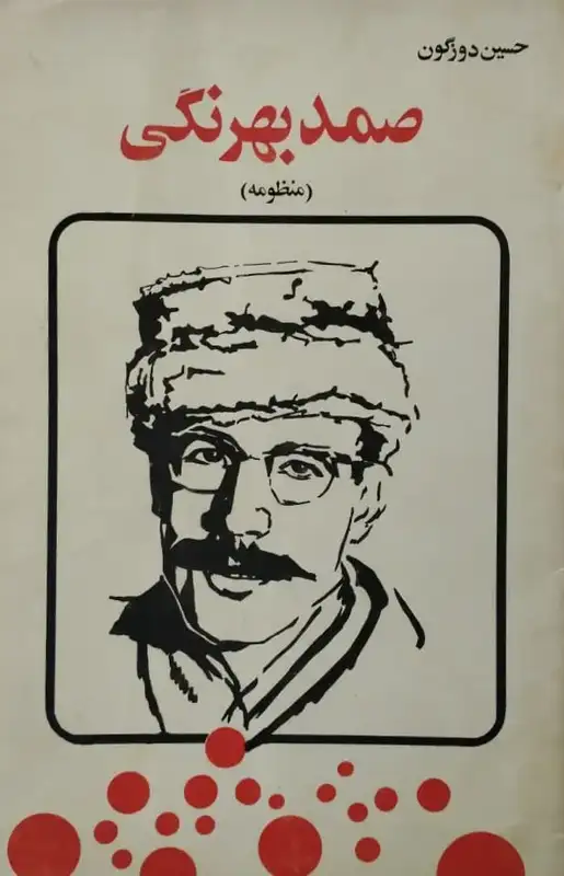 صمد بهرنگی | حسین دوزگون