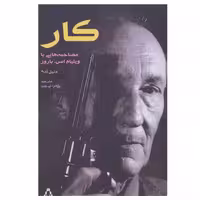 کتاب کار مصاحبه هایی با ویلیام اس.باروز اثر دنیل ادی انتشارات افراز