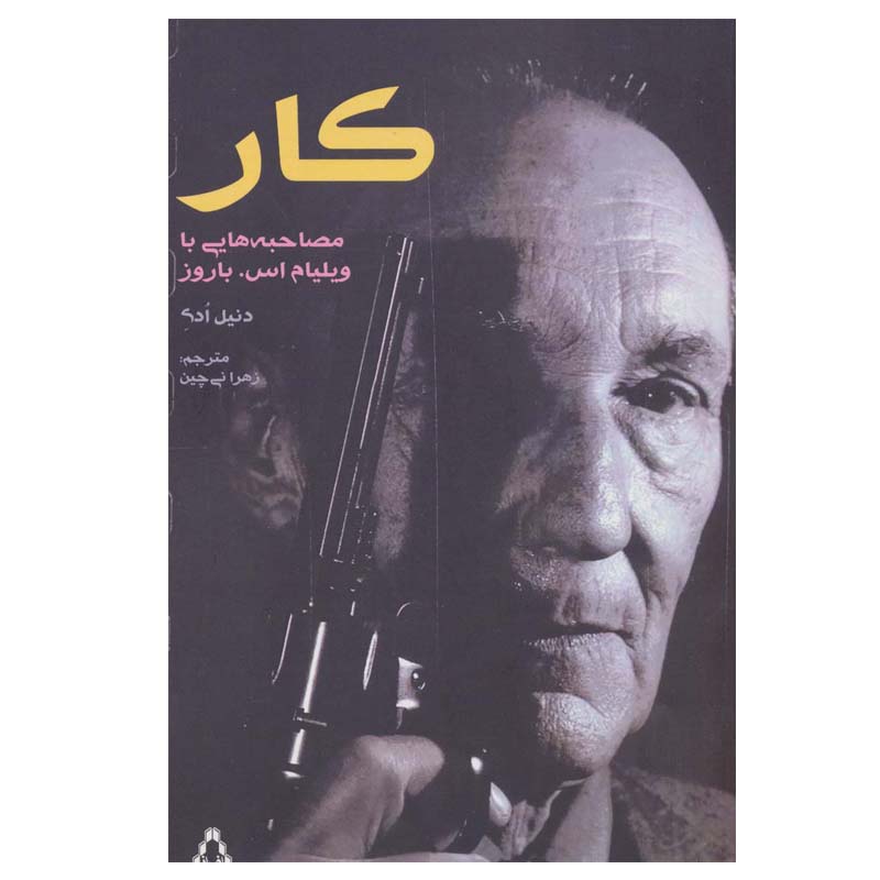 کتاب کار مصاحبه هایی با ویلیام اس.باروز اثر دنیل ادی انتشارات افراز