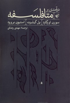 درآمدی بر متافلسفه