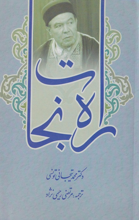خرید کتاب راه نجات — کتابسرای طه
