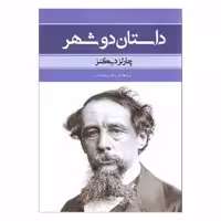 کتاب داستان دو شهر اثر چارلز دیکنز انتشارات بهنود