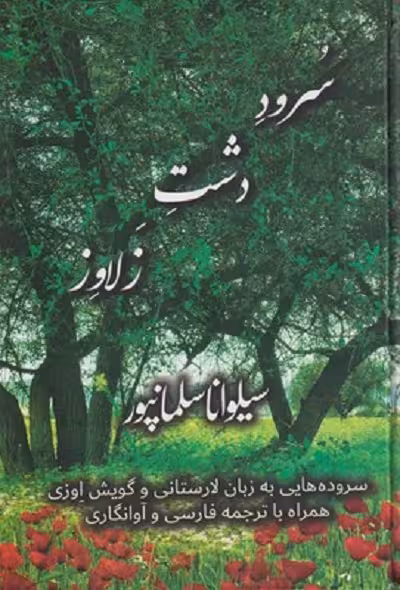 سرود دشت زلاوز سروده هايی به زبان لارستانی و گويش اوزی