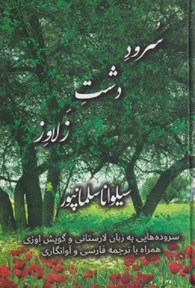 سرود دشت زلاوز سروده هايی به زبان لارستانی و گويش اوزی