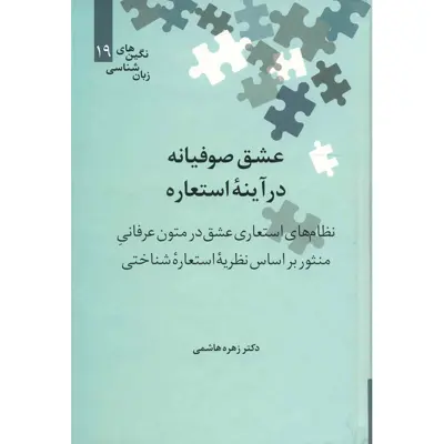 کتاب عشق صوفیانه در آینه استعاره اثر زهره هاشمی