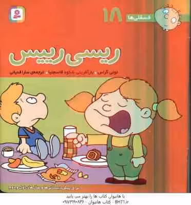 ریسی رییس ( تونی گراس – سارا قدیانی ) فسقلی ها 18