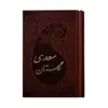  کتاب گلستان سعدی انتشارات پارمیس