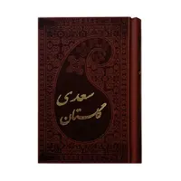  کتاب گلستان سعدی انتشارات پارمیس