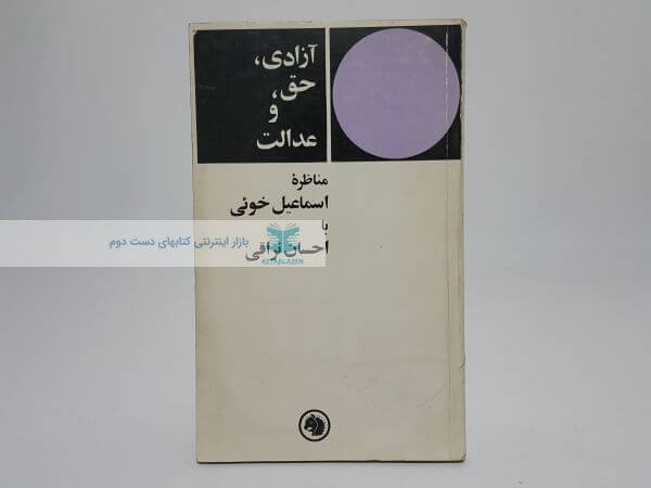 آزادی، حق و عدالت (مناظره اسماعیل خوئی با احسان نراقی)