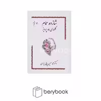 کتاب شازده حمام 6 / گلهای ماه پرویز / وزیری / گالینگور / گوتنبرگ