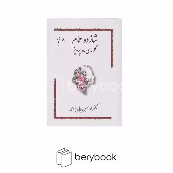 کتاب شازده حمام 6 / گلهای ماه پرویز / وزیری / گالینگور / گوتنبرگ