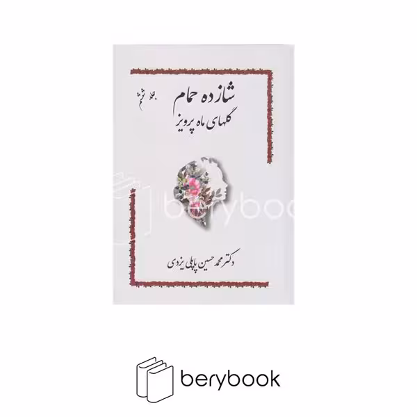 کتاب شازده حمام 6 / گلهای ماه پرویز / وزیری / گالینگور / گوتنبرگ