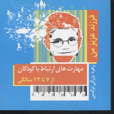 فرزند عزیز من 3 (مهارت های ارتباط با کودکان از 7 تا 12 سالگی)