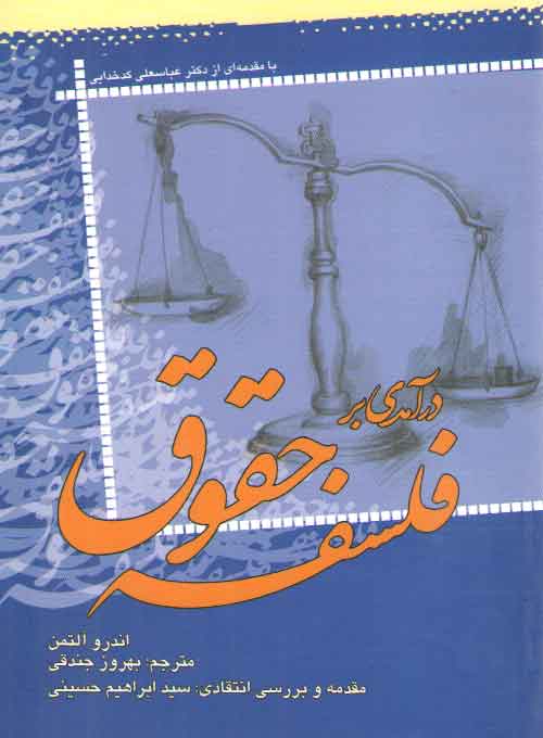 خرید کتاب درآمدی بر فلسفه حقوق — کتابسرای طه