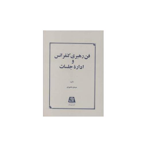 کتاب فن رهبری کنفرانس و اداره جلسات اثر مهدی ماحوزی