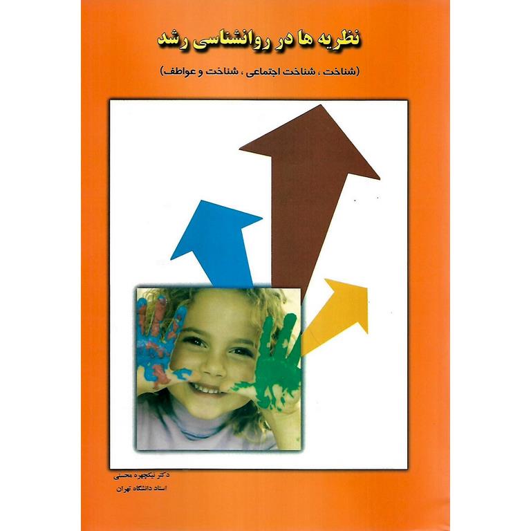 نظریه ها در روانشناسی رشد