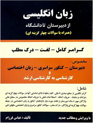 گرامر از دبیرستان تا دانشگاه عباس فرزام