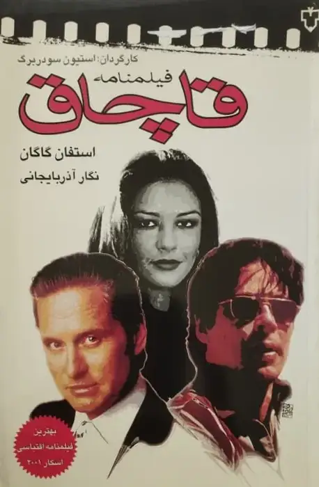 قاچاق | استفان گاگان