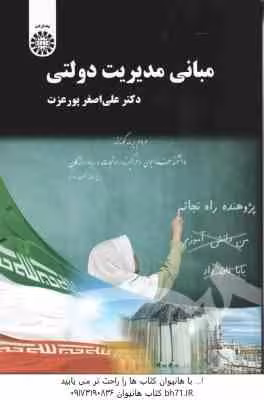 مبانی مدیریت دولتی ( علی اصغر پور عزت ) کد 1536