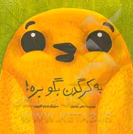 کتاب به کرگدن بگو بره اثر اعظم مهدوی