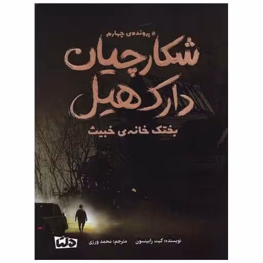 کتاب شکارچیان دارک هیل (4)(بختک خانه خبیت) اثر کیت رابینسون