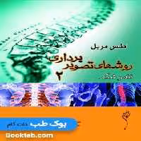 اطلس مریل روشهای تصویربرداری جلد دوم تنه و شکم