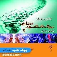 اطلس مریل روشهای تصویربرداری جلد دوم تنه و شکم