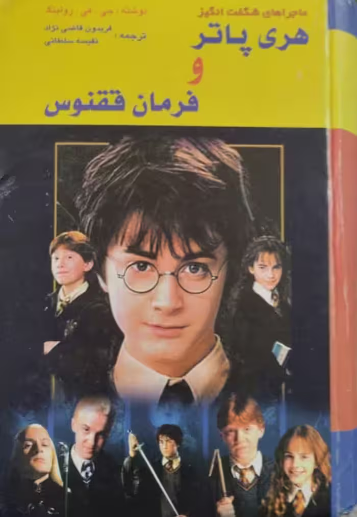 هری پاتر و فرمان ققنوس | جی کی رولینگ