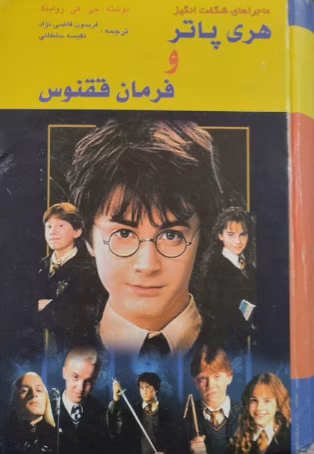 هری پاتر و فرمان ققنوس | جی کی رولینگ