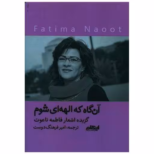 کتاب آن گاه که الهه ای شوم اثر فاطمه ناعوت