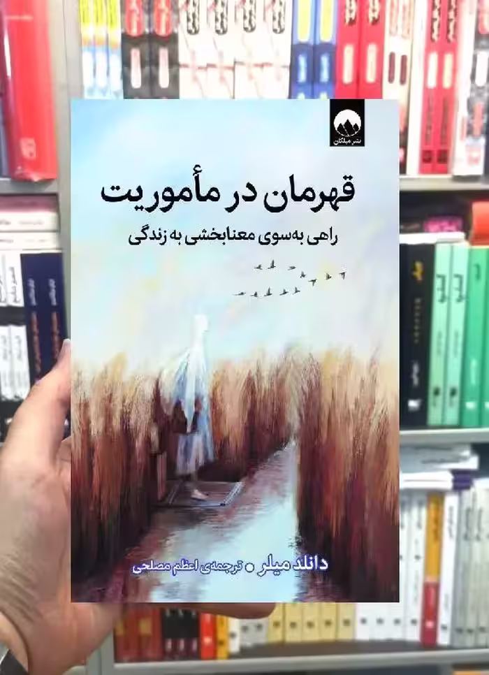 قهرمان در ماموریت دانلد میلر میلکان - بانک کتاب ماندگار-قیمت-خرید-کتاب-کمک-درسی-کنکور-دانشگاهی